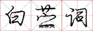 龐中華白薴詞行書怎么寫