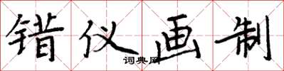 周炳元錯儀畫制楷書怎么寫