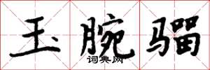 周炳元玉腕騮楷書怎么寫