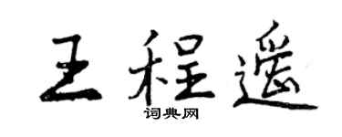 曾慶福王程遙行書個性簽名怎么寫