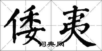 翁闓運倭夷楷書怎么寫