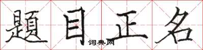 駱恆光題目正名楷書怎么寫