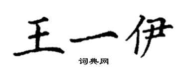 丁謙王一伊楷書個性簽名怎么寫