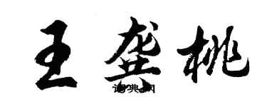 胡問遂王龔桃行書個性簽名怎么寫