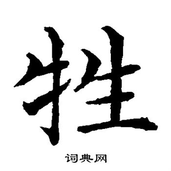 水島修三寫的牲