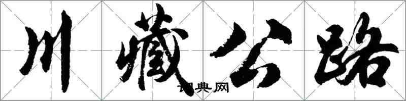 胡問遂川藏公路行書怎么寫