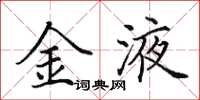 田英章金液楷書怎么寫