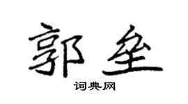 袁強郭壘楷書個性簽名怎么寫