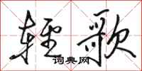 駱恆光輕歌行書怎么寫