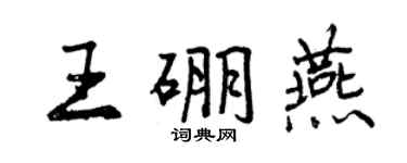 曾慶福王硼燕行書個性簽名怎么寫