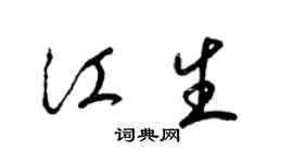 梁錦英江生草書個性簽名怎么寫