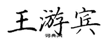 丁謙王游賓楷書個性簽名怎么寫