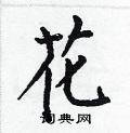 何伯昌寫的硬筆楷書花