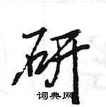 王旻寫的硬筆行書研