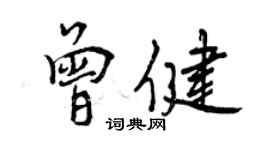 曾慶福曾健行書個性簽名怎么寫