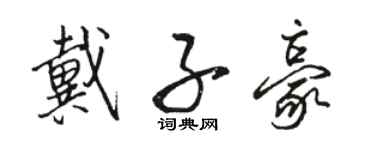 駱恆光戴子豪行書個性簽名怎么寫