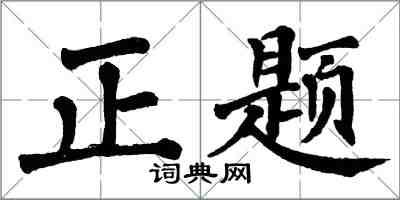 翁闓運正題楷書怎么寫