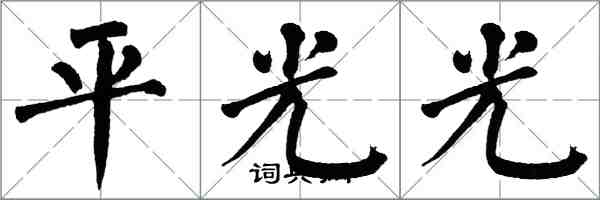 翁闓運平光光楷書怎么寫