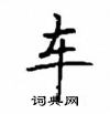 顧仲安寫的硬筆楷書車