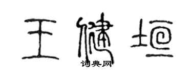 陳聲遠王健垣篆書個性簽名怎么寫