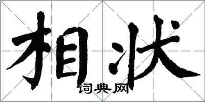 翁闓運相狀楷書怎么寫