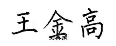 何伯昌王金高楷書個性簽名怎么寫