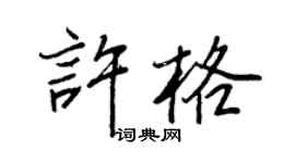 王正良許格行書個性簽名怎么寫