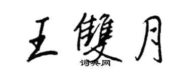 王正良王雙月行書個性簽名怎么寫