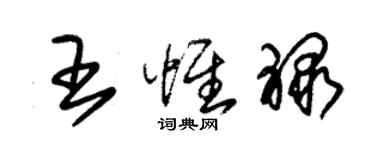 朱錫榮王惟祿草書個性簽名怎么寫