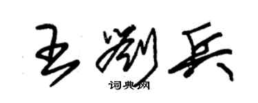 朱錫榮王劉兵草書個性簽名怎么寫