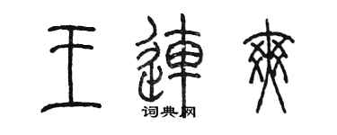 陳墨王連爽篆書個性簽名怎么寫