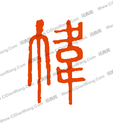 說文解字寫的幃