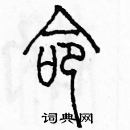 余巨力寫的硬筆篆書命