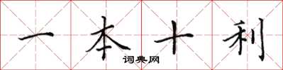 田英章一本十利楷書怎么寫