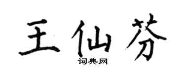何伯昌王仙芬楷書個性簽名怎么寫