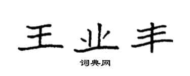 袁強王業豐楷書個性簽名怎么寫