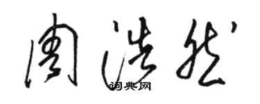 駱恆光周浩然草書個性簽名怎么寫