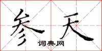 黃華生參天楷書怎么寫