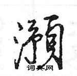 餉楷書怎么寫好看_餉硬筆楷書書法_餉鋼筆楷書字帖