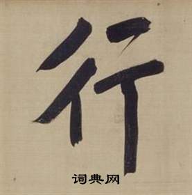 董其昌仿顏真卿倪寬贊傳中行的寫法