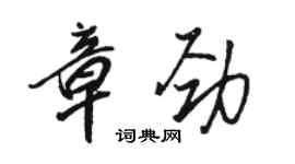 駱恆光章勁行書個性簽名怎么寫