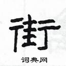 楊為國寫的硬筆隸書街