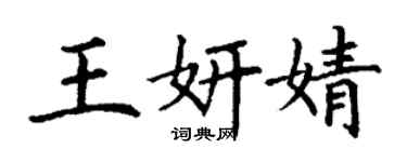 丁謙王妍婧楷書個性簽名怎么寫