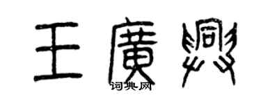 曾慶福王廣興篆書個性簽名怎么寫