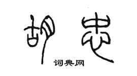 陳墨胡忠篆書個性簽名怎么寫