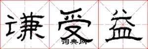 曾慶福謙受益隸書怎么寫