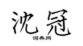 何伯昌沈冠楷書個性簽名怎么寫
