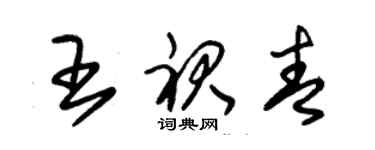 朱錫榮王裙青草書個性簽名怎么寫