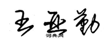 朱錫榮王亞勤草書個性簽名怎么寫