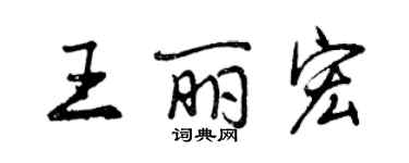 曾慶福王麗宏行書個性簽名怎么寫